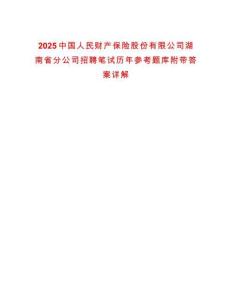 2025中國人民財產保險股份有限公司湖南省分公司招聘筆試歷年參考題庫附帶答案詳解