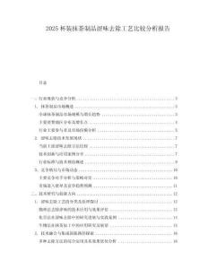 2025杯裝抹茶制品澀味去除工藝比較分析報告