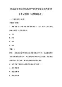 第五屆全國院校民航空中乘務專業技能大賽理論考試題庫（含答案解析）