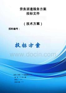 勞務(wù)派遣服務(wù)采購項目方案投標(biāo)文件（技術(shù)標(biāo)）