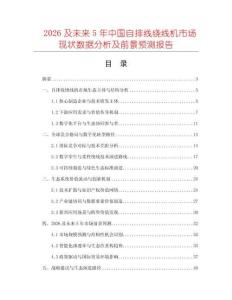 2026及未來5年中國自排線繞線機(jī)市場現(xiàn)狀數(shù)據(jù)分析及前景預(yù)測報告