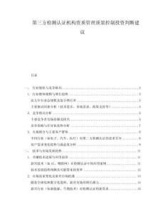 第三方檢測認證機構資質管理質量控制投資判斷建議