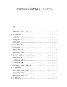 經(jīng)濟(jì)型酒店市場(chǎng)消費(fèi)趨勢(shì)及投資回報(bào)評(píng)估