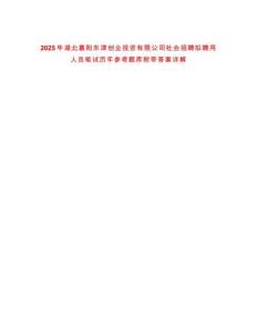 2025年湖北襄陽(yáng)東津創(chuàng)業(yè)投資有限公司社會(huì)招聘擬聘用人員筆試歷年參考題庫(kù)附帶答案詳解