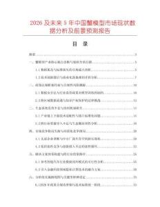 2026及未來5年中國蟹模型市場現(xiàn)狀數(shù)據(jù)分析及前景預(yù)測報告