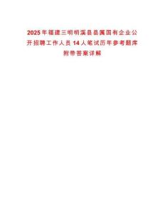 2025年福建三明明溪縣縣屬國有企業公開招聘工作人員14人筆試歷年參考題庫附帶答案詳解