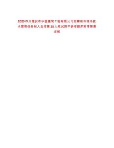 2025四川雅安市華盛建筑工程有限公司招聘項目現場技術管理任務制人員招聘25人筆試歷年參考題庫附帶答案詳解