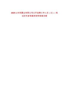 2025山東陽置業有限公司公開選聘工作人員（2人）筆試歷年參考題庫附帶答案詳解
