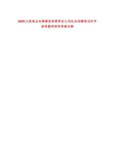 2025江西報業傳媒集團有限責任公司社會招聘筆試歷年參考題庫附帶答案詳解