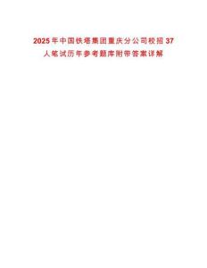2025年中國鐵塔集團重慶分公司校招37人筆試歷年參考題庫附帶答案詳解