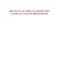 2025江西吉安吉水縣八都鎮兩山資產經營有限公司面向社會招聘1名會計筆試歷年參考題庫附帶答案詳解