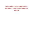 2025安徽省淮北市汽車運輸有限責任公司招聘筆試及人選筆試歷年參考題庫附帶答案詳解