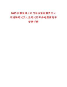2025安徽省淮北市汽車運輸有限責任公司招聘筆試及人選筆試歷年參考題庫附帶答案詳解