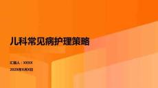 兒科常見(jiàn)病護(hù)理策略