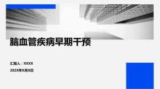 腦血管疾病早期干預(yù)