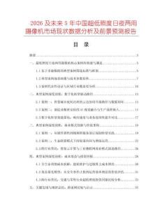2026及未來5年中國超低照度日夜兩用攝像機(jī)市場現(xiàn)狀數(shù)據(jù)分析及前景預(yù)測報(bào)告