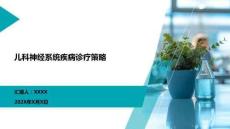 兒科神經(jīng)系統(tǒng)疾病診療策略