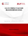 2026年中國鰹魚片行業(yè)市場規(guī)模及投資前景預(yù)測分析報(bào)告