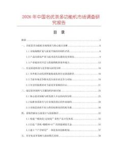 2026年中國(guó)名優(yōu)茶多功能機(jī)市場(chǎng)調(diào)查研究報(bào)告