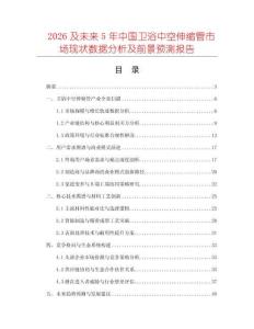 2026及未來(lái)5年中國(guó)衛(wèi)浴中空伸縮管市場(chǎng)現(xiàn)狀數(shù)據(jù)分析及前景預(yù)測(cè)報(bào)告