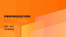 肝硬化肝硬化的治疗与预后