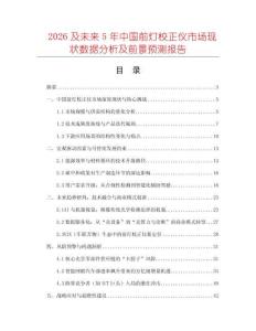2026及未來5年中國(guó)前燈校正儀市場(chǎng)現(xiàn)狀數(shù)據(jù)分析及前景預(yù)測(cè)報(bào)告