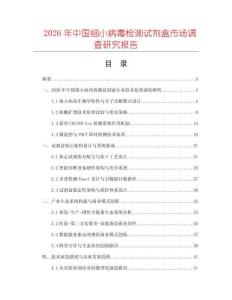 2026年中國細小病毒檢測試劑盒市場調查研究報告