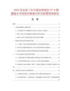 2026及未來(lái)5年中國(guó)自帶密封PP-R銅塑接頭市場(chǎng)現(xiàn)狀數(shù)據(jù)分析及前景預(yù)測(cè)報(bào)告