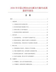 2026年中國過程自動化解決方案市場調(diào)查研究報告