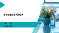 疼痛管理臨床實(shí)踐分析