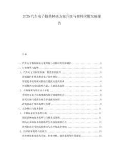 2025汽車電子散熱解決方案升級與材料應(yīng)用突破報告