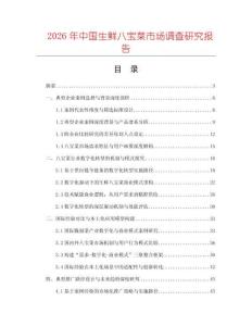 2026年中國生鮮八寶菜市場調查研究報告