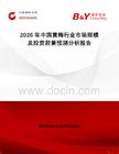 2026年中國黃梅行業(yè)市場規(guī)模及投資前景預(yù)測分析報告