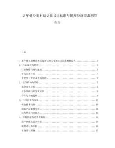 老年健身器材適老化設計標準與銀發經濟需求測算報告