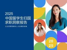 2025中國留學生歸國求職洞察報告：企業(yè)招聘策略和人才發(fā)展新視角