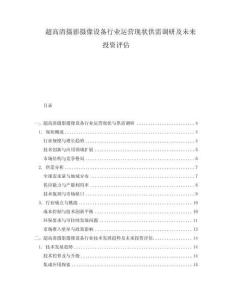 超高清攝影攝像設(shè)備行業(yè)運(yùn)營現(xiàn)狀供需調(diào)研及未來投資評(píng)估