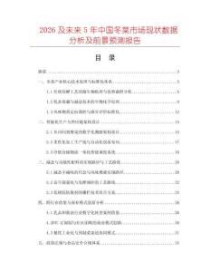 2026及未來5年中國冬菜市場現狀數據分析及前景預測報告