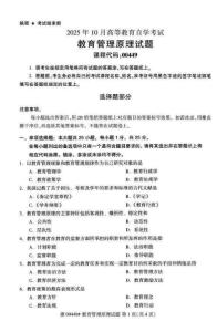 2025年10月自考00449《教育管理原理》試題及答案含評分參考