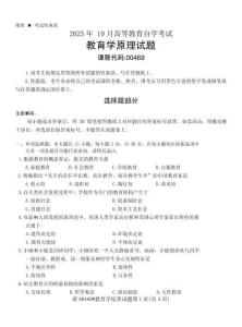 2025年10月自考00469《教育學原理》試題及答案（含評分參考）