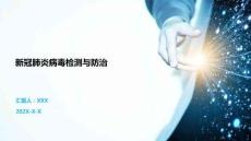 新冠肺炎病毒檢測與防治