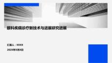 眼科疾病診療新技術與進展研究進展