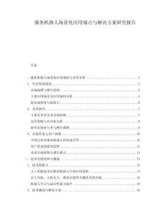 服務(wù)機器人場景化應(yīng)用痛點與解決方案研究報告