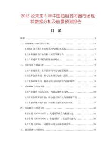 2026及未來(lái)5年中國(guó)油咀封閉器市場(chǎng)現(xiàn)狀數(shù)據(jù)分析及前景預(yù)測(cè)報(bào)告