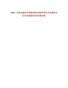 2025廣西梧州藤縣林投膳食餐飲管理有限公司招聘筆試歷年參考題庫附帶答案詳解