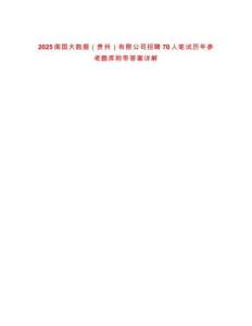 2025南國大數據（貴州）有限公司招聘70人筆試歷年參考題庫附帶答案詳解