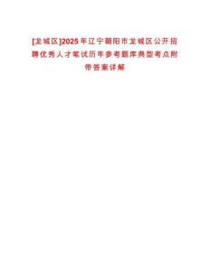 [龍城區(qū)]2025年遼寧朝陽市龍城區(qū)公開招聘優(yōu)秀人才筆試歷年參考題庫典型考點附帶答案詳解