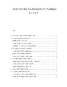 5G通信基站建設(shè)節(jié)奏及運(yùn)營(yíng)商資本開支與設(shè)備商競(jìng)爭(zhēng)分析報(bào)告