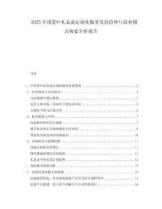 2025中國(guó)茶葉禮品盒定制化服務(wù)發(fā)展趨勢(shì)與商業(yè)模式探索分析報(bào)告