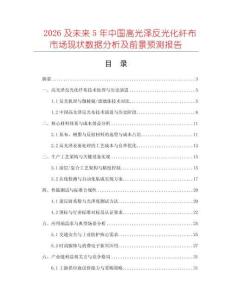 2026及未來5年中國高光澤反光化纖布市場現(xiàn)狀數(shù)據(jù)分析及前景預測報告
