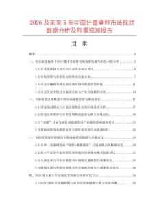 2026及未來(lái)5年中國(guó)計(jì)重桌秤市場(chǎng)現(xiàn)狀數(shù)據(jù)分析及前景預(yù)測(cè)報(bào)告